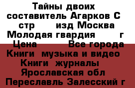 Тайны двоих, составитель Агарков С., стр.272, изд.Москва“Молодая гвардия“ 1990 г › Цена ­ 300 - Все города Книги, музыка и видео » Книги, журналы   . Ярославская обл.,Переславль-Залесский г.